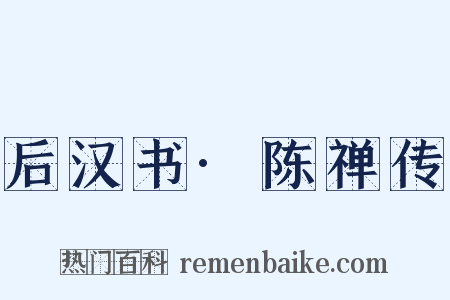 后汉书·陈禅传是什么意思的图片